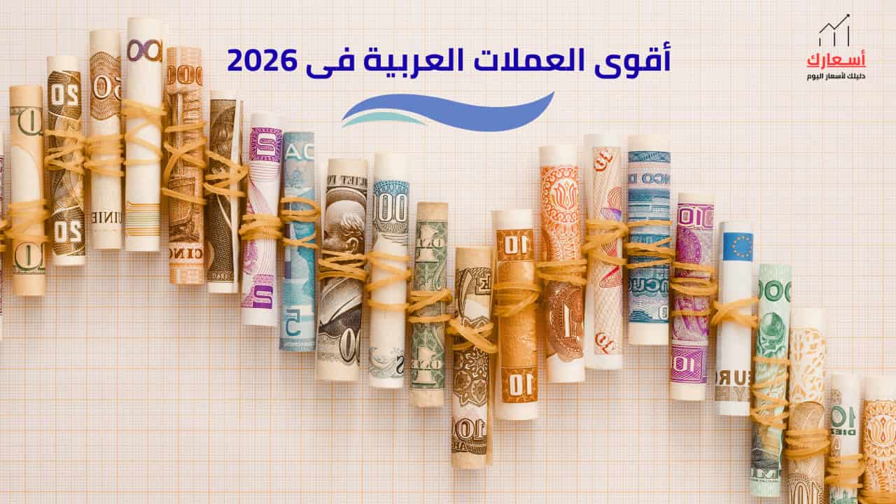 أقوى العملات العربية فى 2026