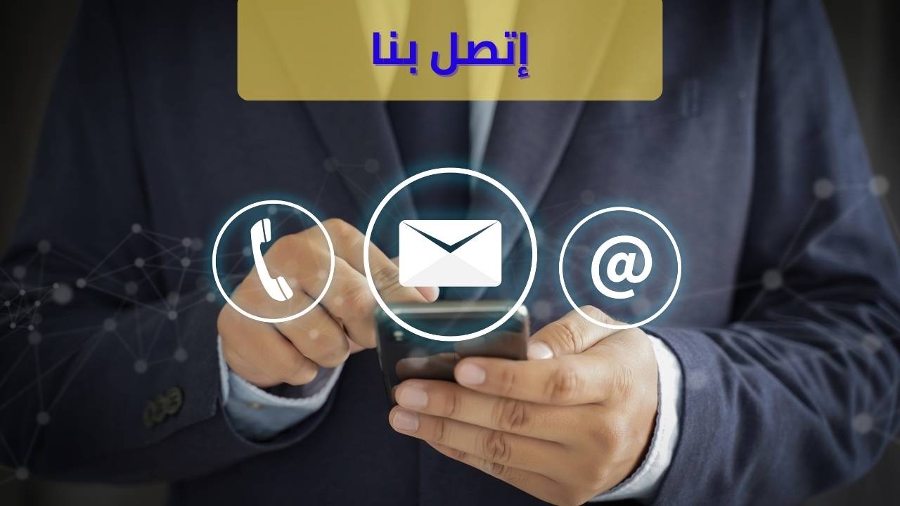 إتصل بنا