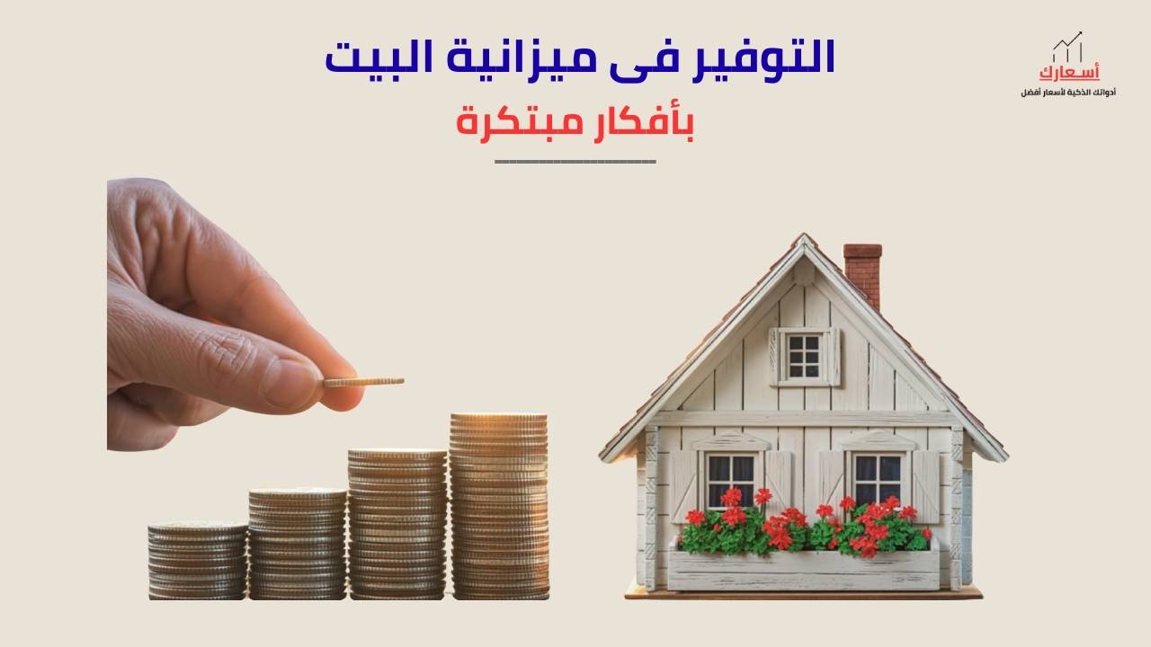 asaarak التوفير فى ميزانية البيت بأفكار مبتكرة التوفير فى ميزانية البيت