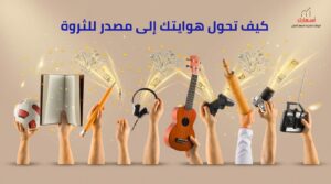 كيف تحول هوايتك إلى مصدر رزق