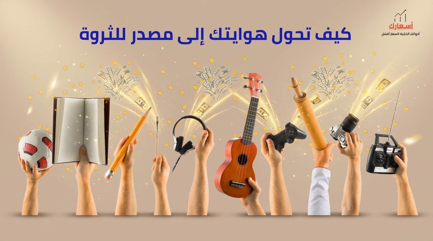 asaarak كيف تحول هوايتك إلى مصدر رزق وجني المال بذكاء كيف تحول هوايتك إلى مصدر رزق