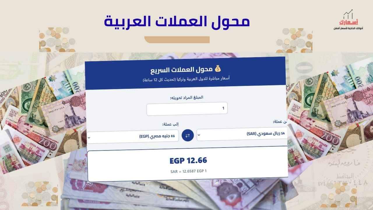 محول العملات العربية