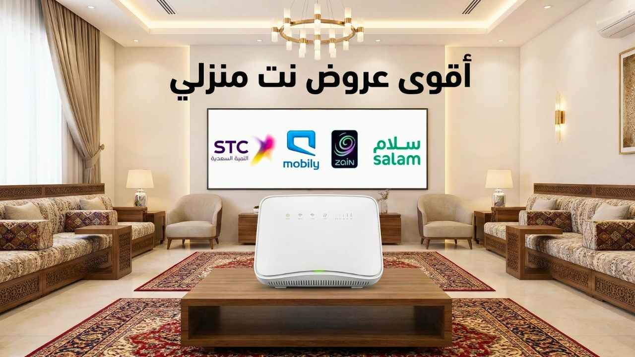 أسعار باقات الإنترنت المنزلى فى السعودية
