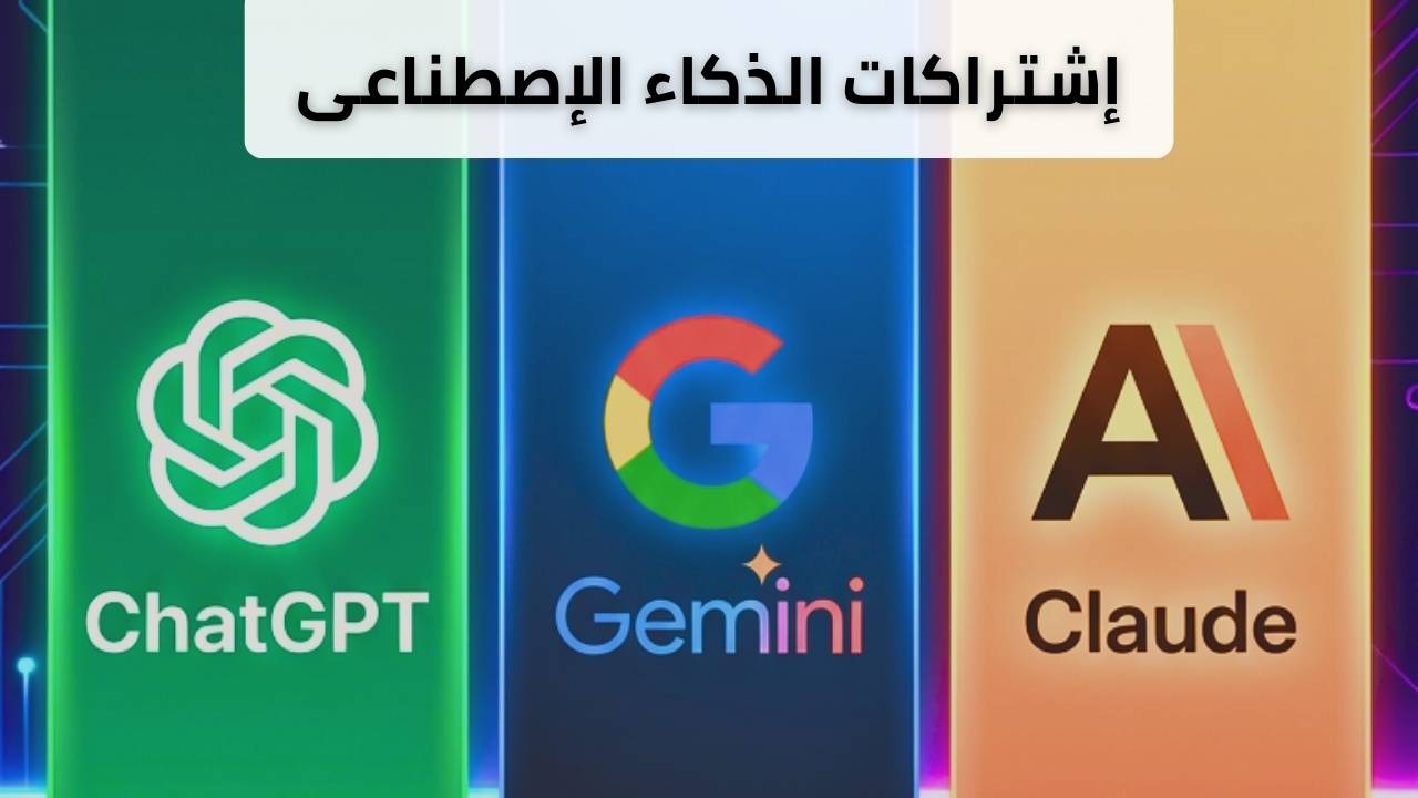 إشتراكات الذكاء الإصطناعى