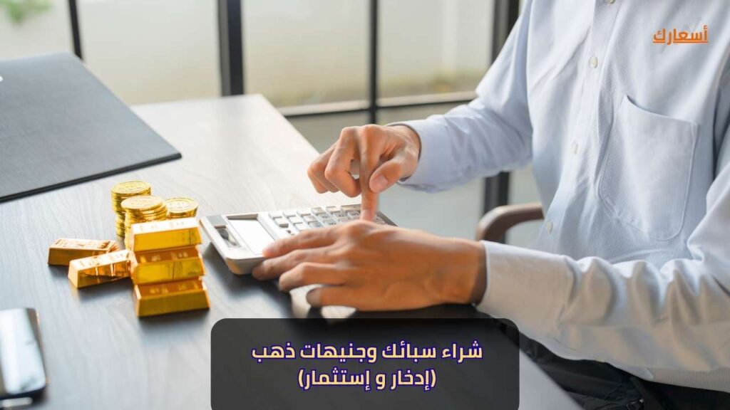 الفرق بين سبيكة الذهب والجنيه الذهب فى الادخار