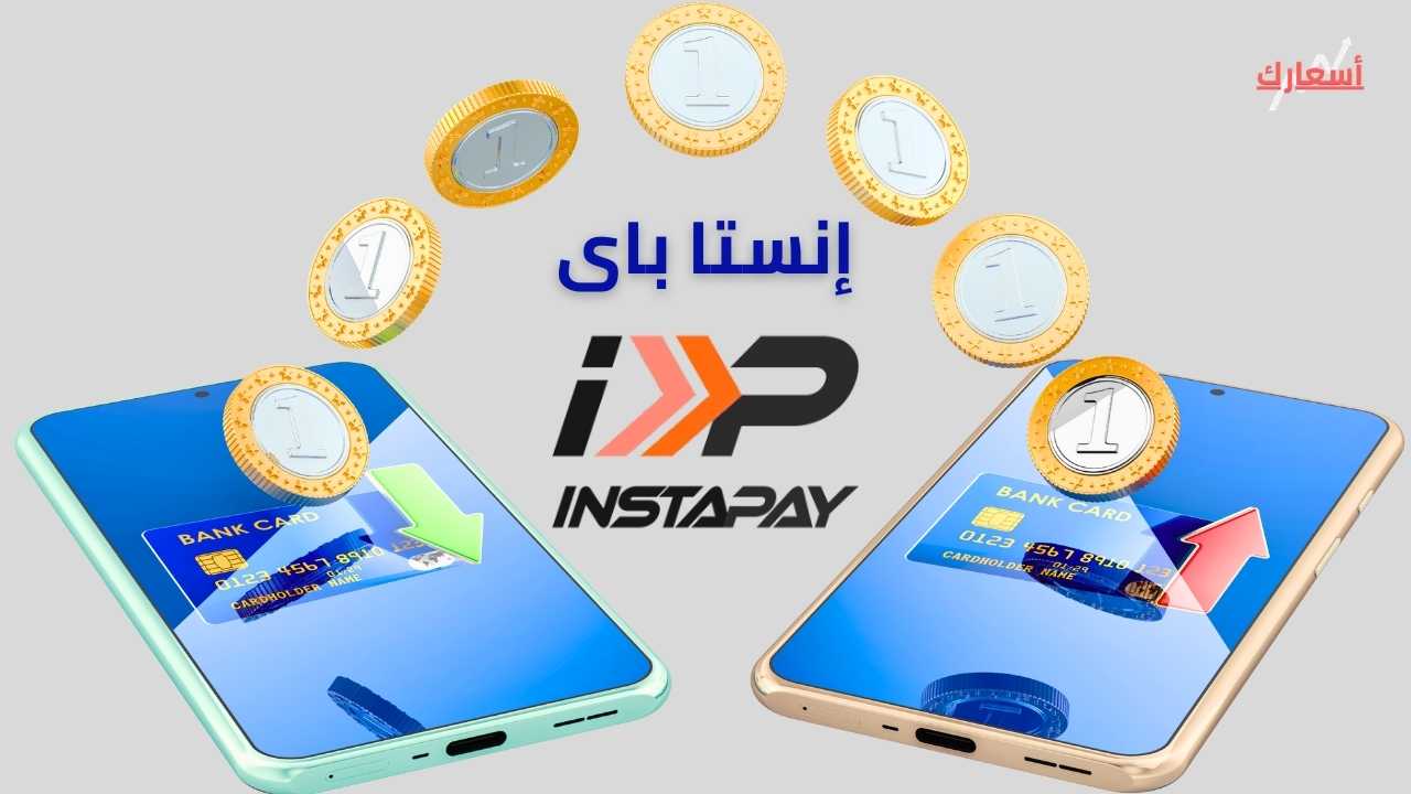 رسوم تحويل الأموال عبر إنستا باى