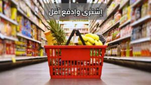 أسرار التوفير فى المشتريات 2026