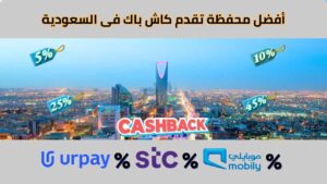 asaarak أفضل محفظة تقدم كاش باك فى السعودية 2026: مقارنة لأقوى المحافظ. أفضل محفظة تقدم كاش باك فى السعودية 2026