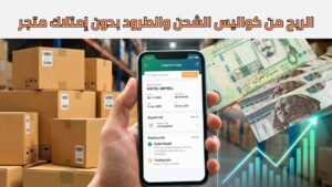كيفية الربح من كواليس الشحن والطرود 2026