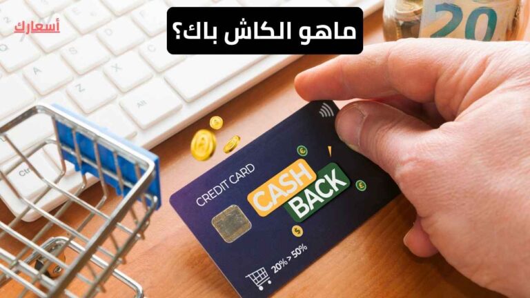 asaarak ما هو الكاش باك؟ شرح نظام وتطبيقات الكاش باك وكيفية الربح منها ما هو الكاش باك