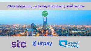 مقارنة أفضل المحافظ الرقمية فى السعودية