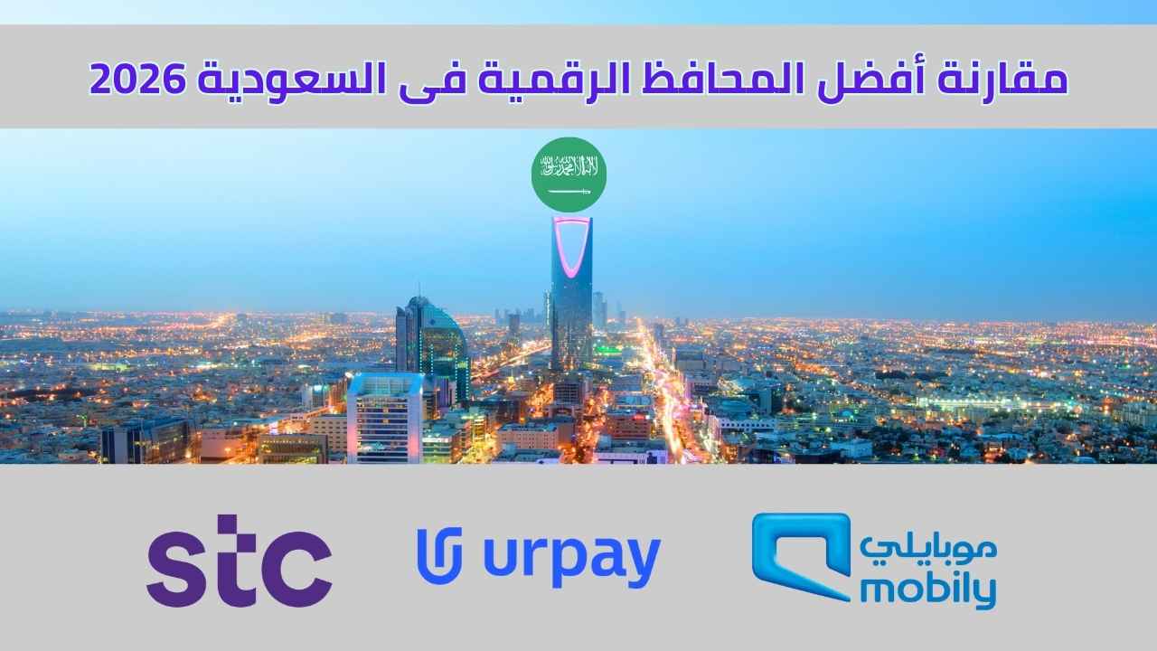 مقارنة أفضل المحافظ الرقمية فى السعودية