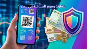 مقارنة رسوم سحب وتحويل المحافظ الإلكترونية فى مصر 2026